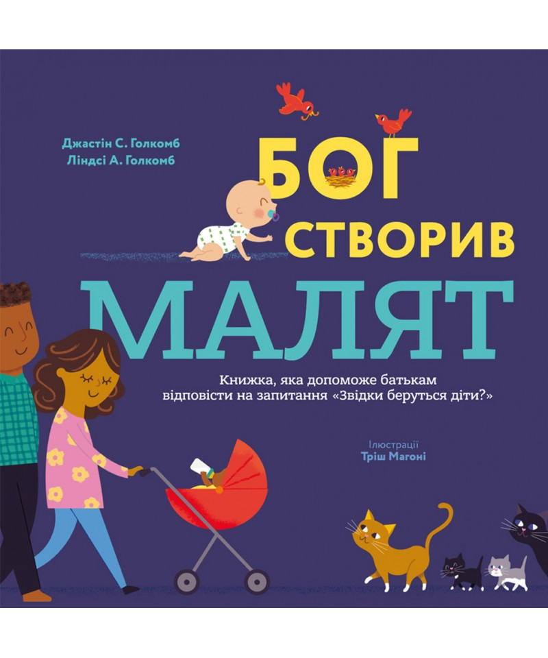 Бог створив малят. Книжка, яка допоможе батькам відповісти на запитання "Звідки беруться діти"