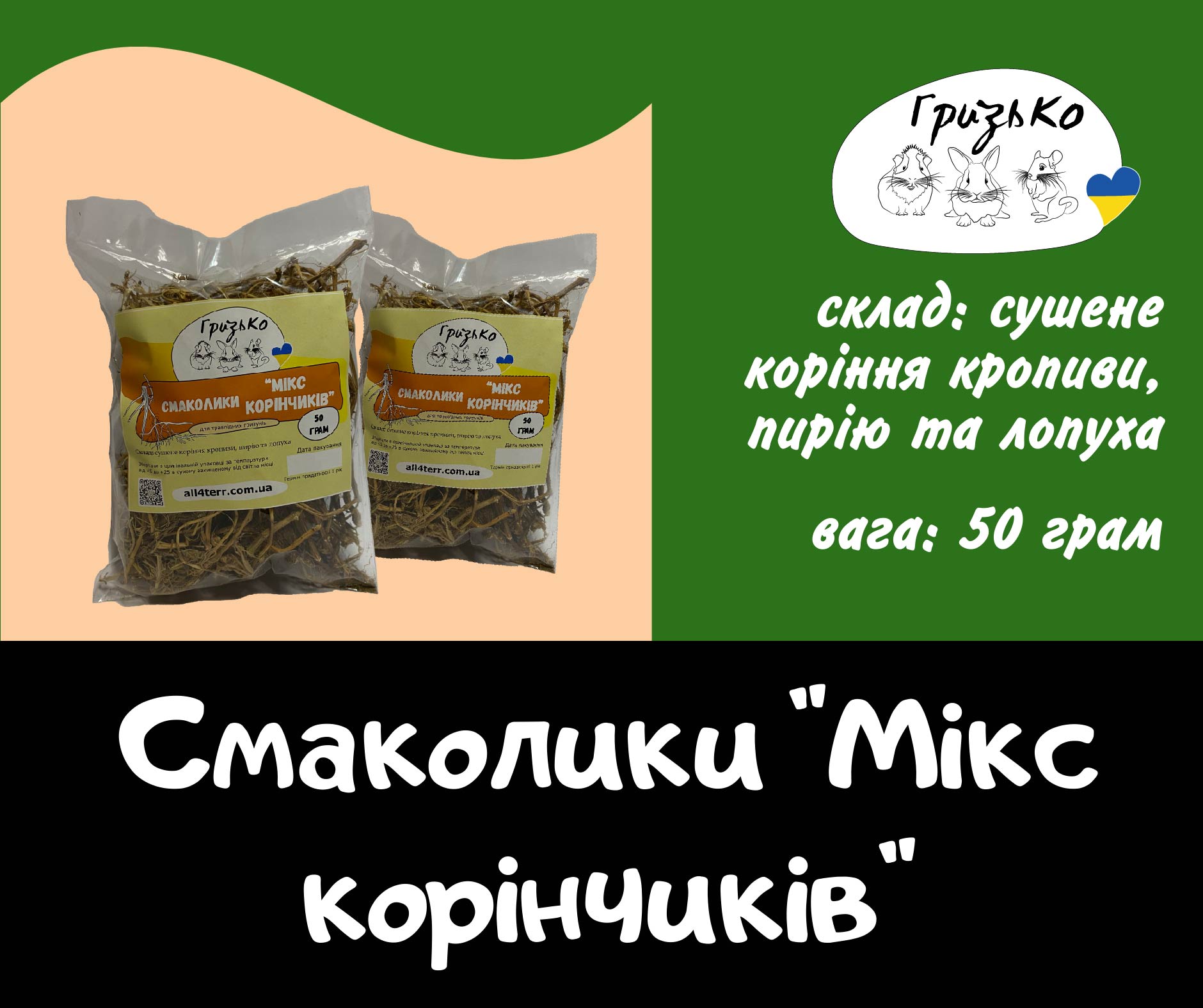 Смаколики "Мікс Корінчиків" ГризьКо 50 грам