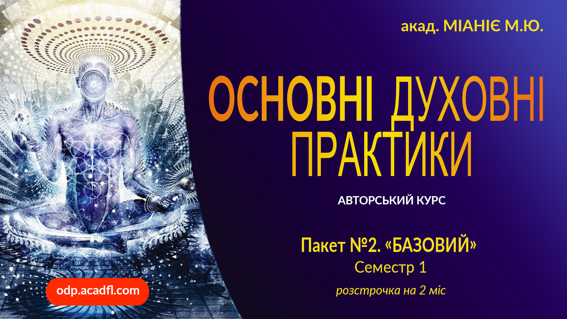 "ОСНОВНІ ДУХОВНІ ПРАКТИКИ". Семестр 1. "ОСНОВИ РОЗВИТКУ".  Пакет №2. "БАЗОВИЙ". Розстрочка 2 міс