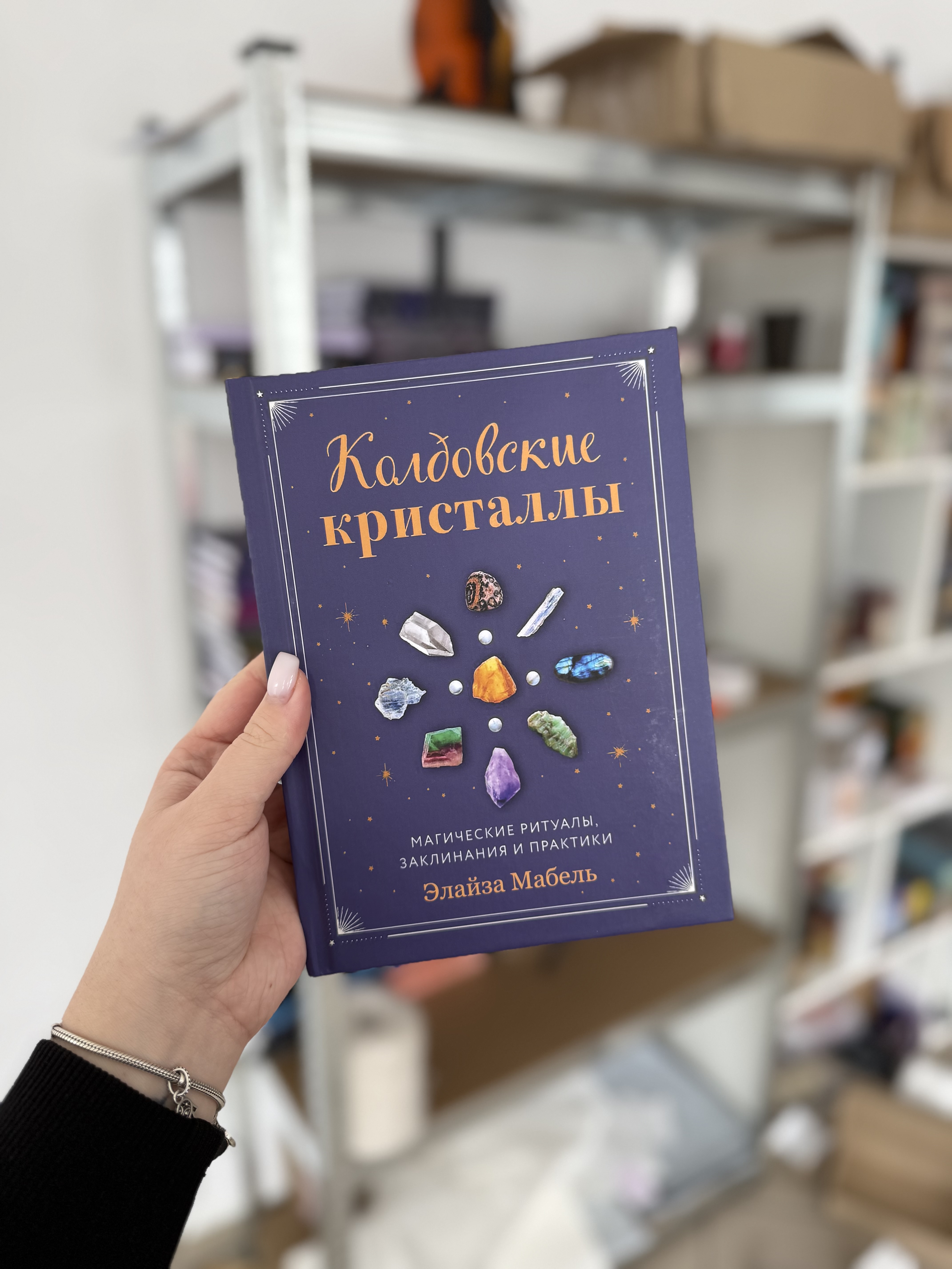 Книга «Чаклунські кристали»