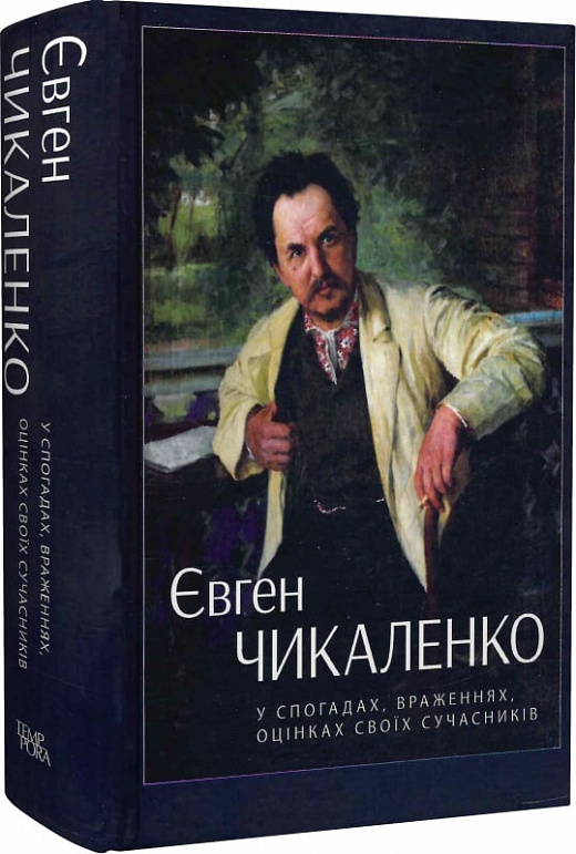 Інна Старовойтенко. Євген Чикаленко: у спогадах, враженнях, оцінках своїх сучасників