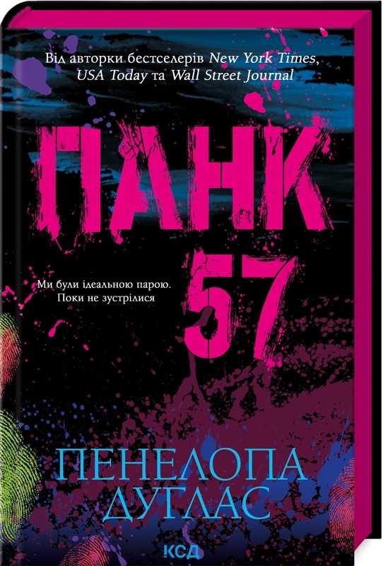 Панк 57. Пенелопа Дуглас.