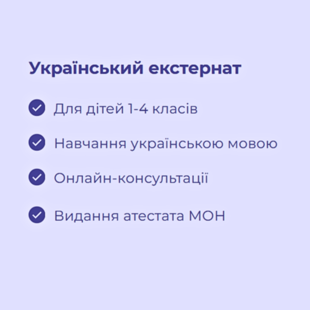 Український екстернат (1місяць)