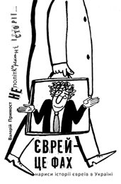 Єврей - це фах: нариси історії євреїв в Україні