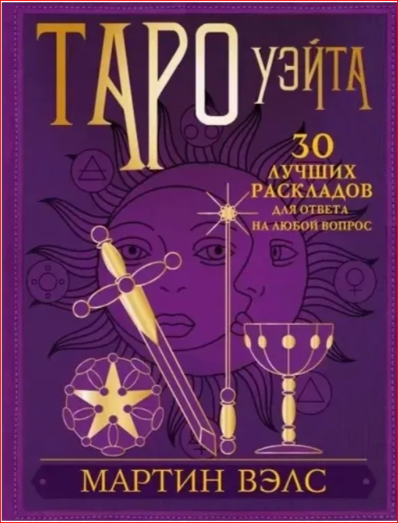 30 лучших раскладов для ответа на любой вопрос. М. Вэлс