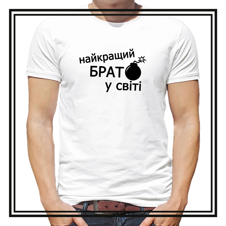 Футболка   "Найкращий брат у світі"