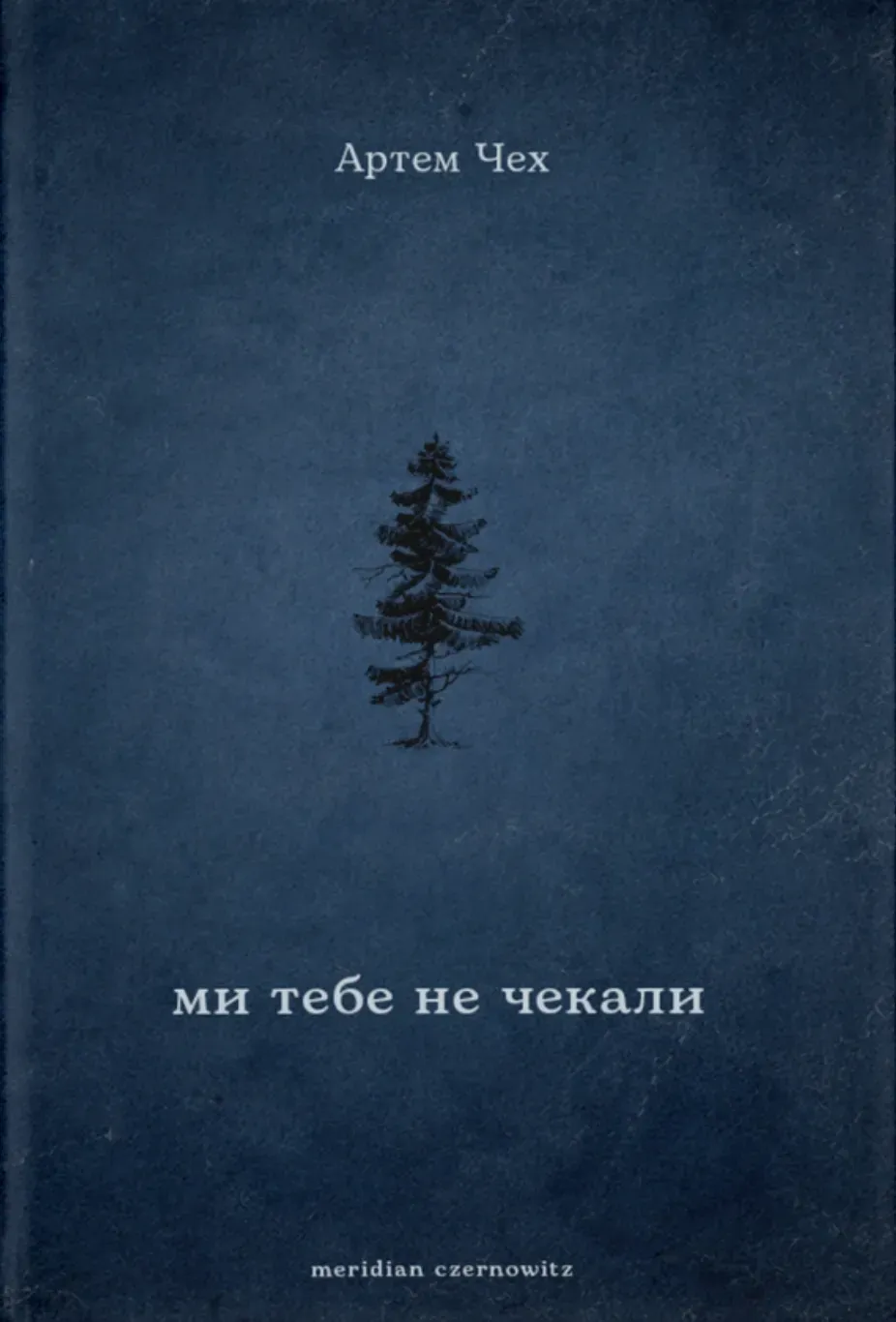 Ми тебе не чекали. Артем Чех