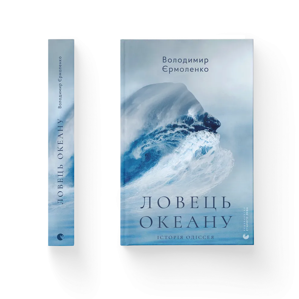 Ловець океану. Володимир Єрмоленко