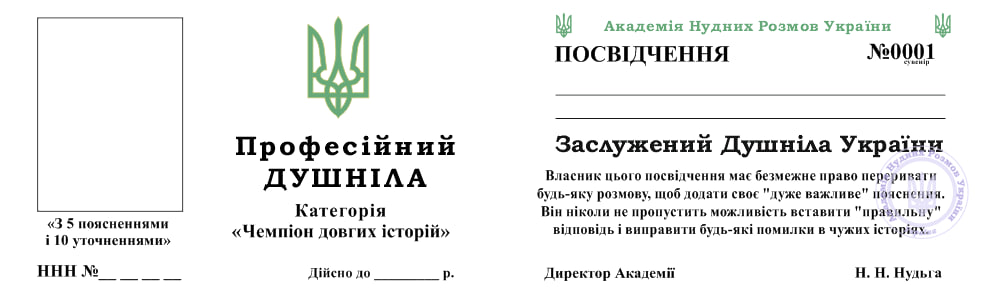 Посвідченя Душніла