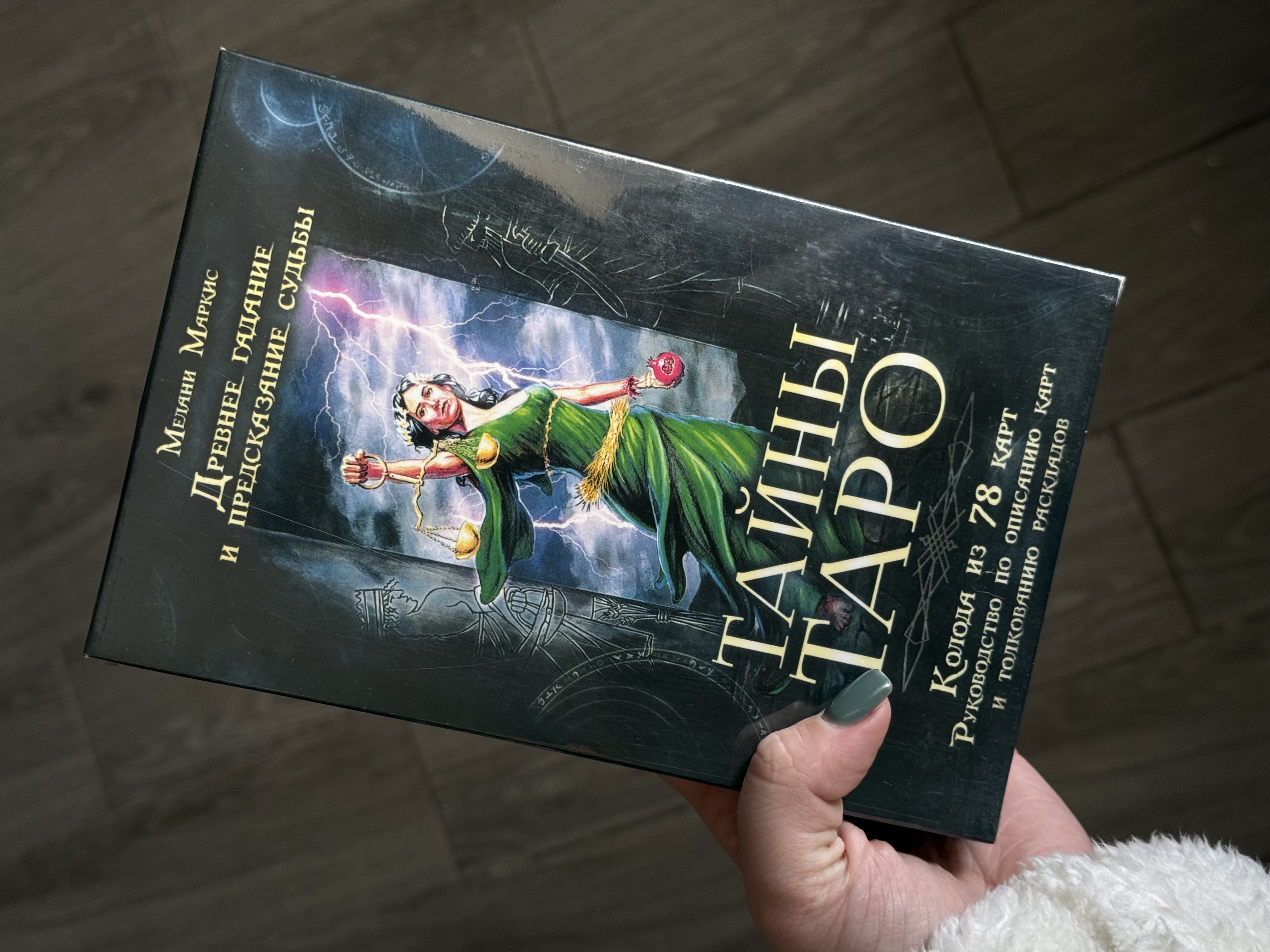 Набір книга та карти«Таємниці таро [Сучасний заклинач]»