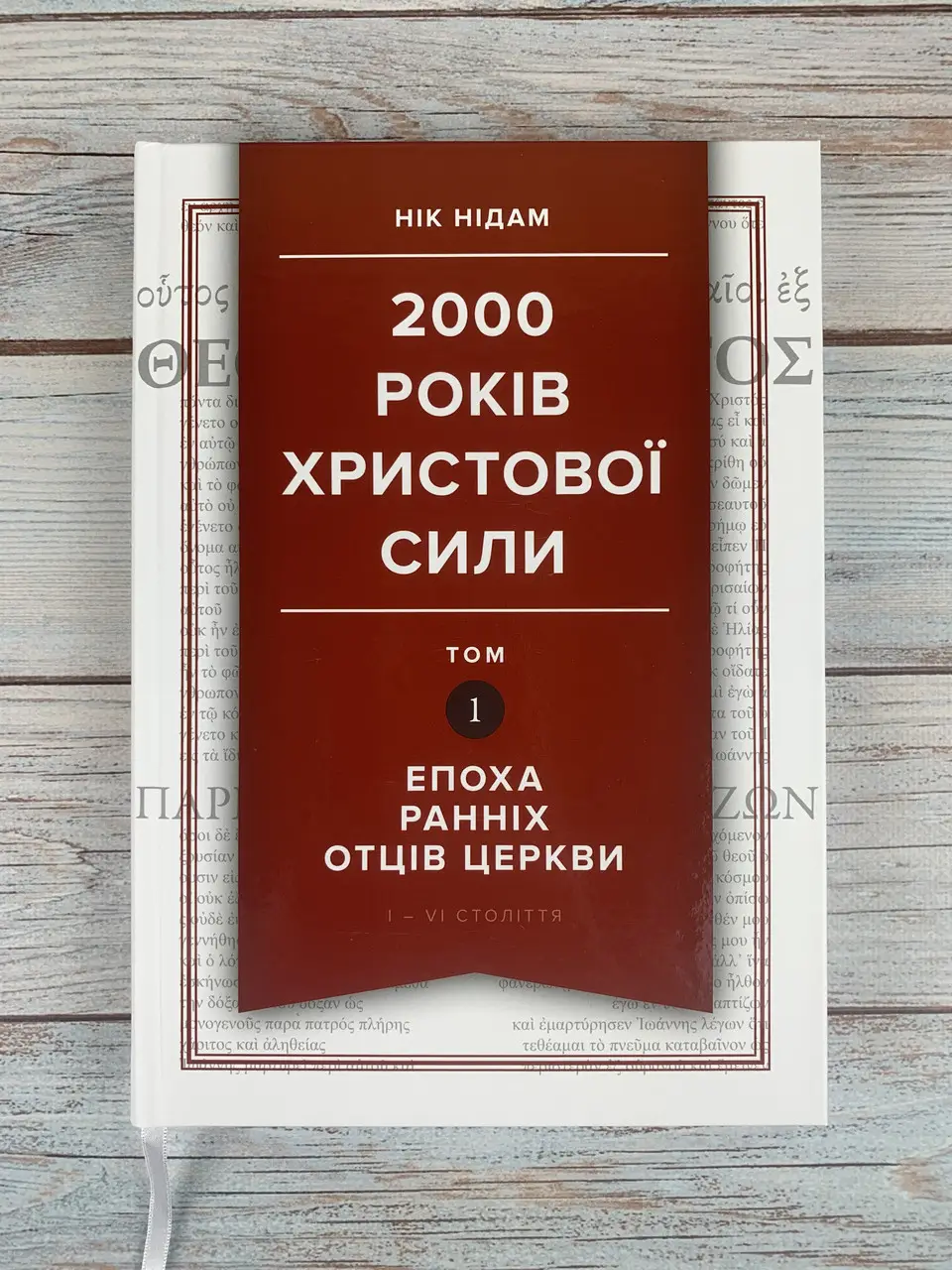 2000 років Христової сили. Том 1: Епоха ранніх отців Церкви