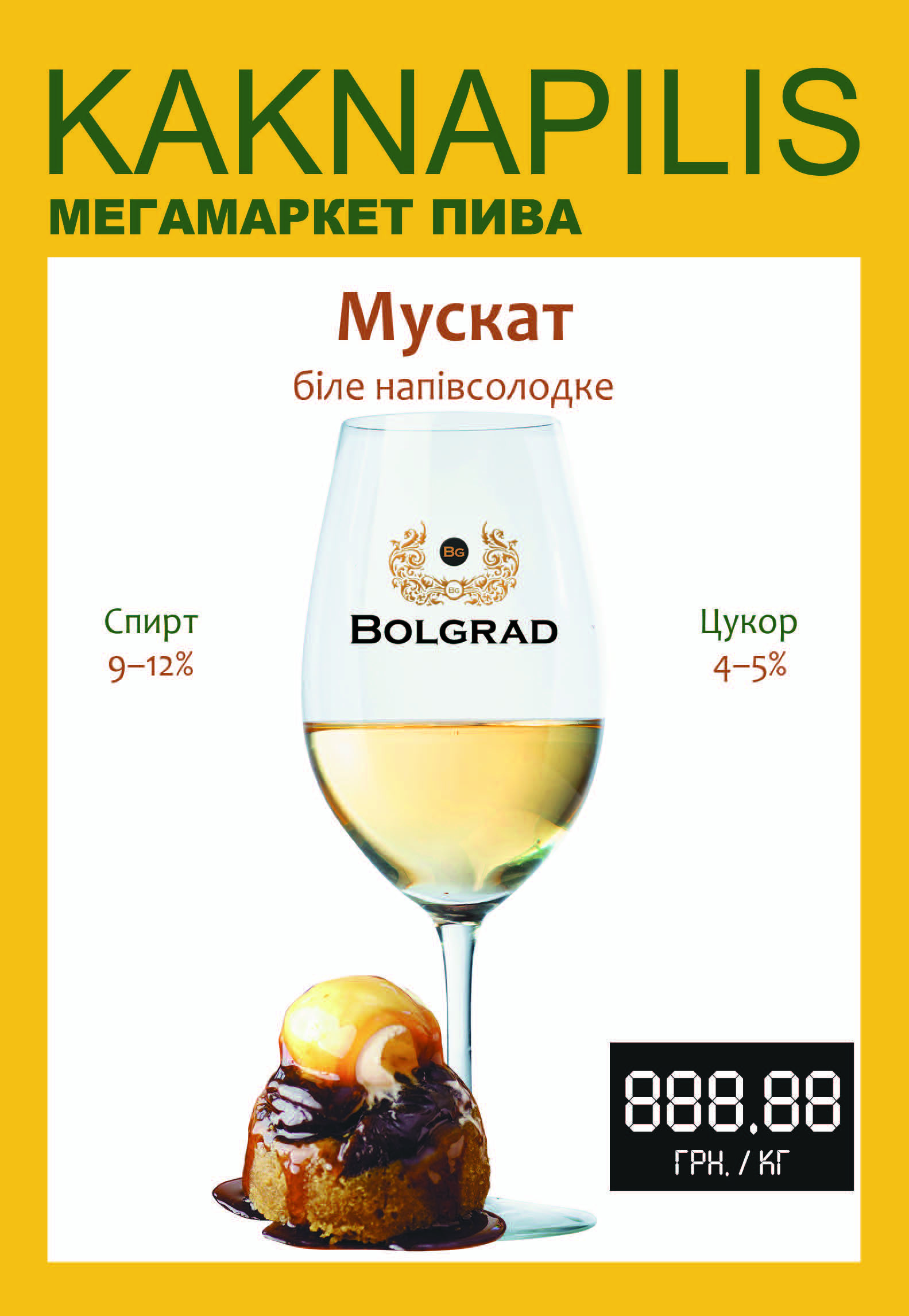 Вино Bolgrad Мускат (ціна за кг)