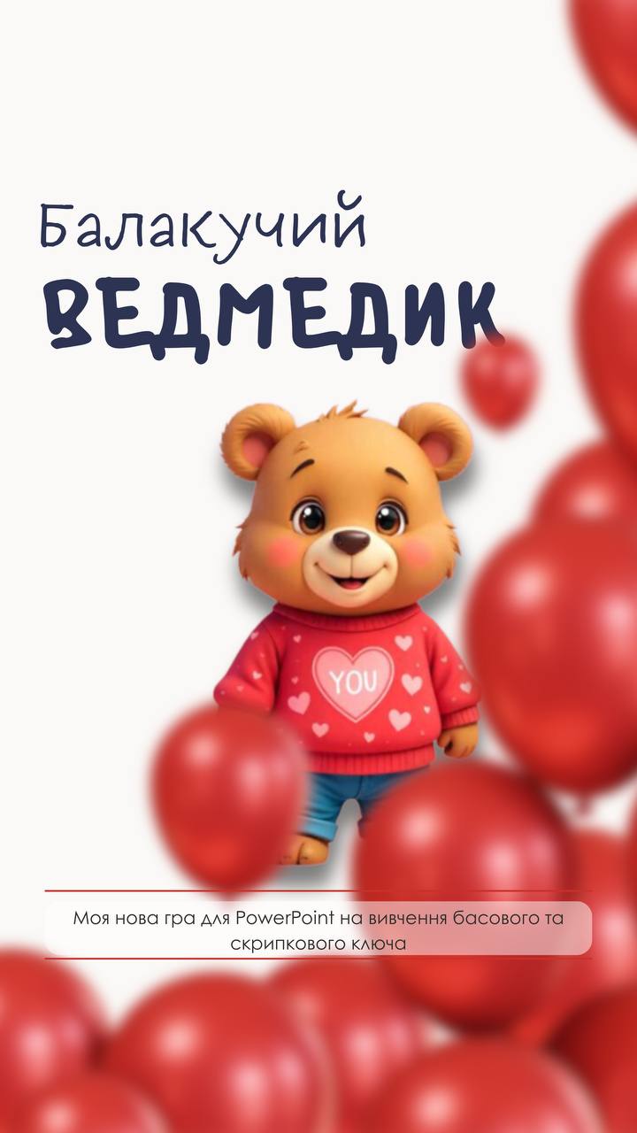 Гра "Балакучий ведмедик"