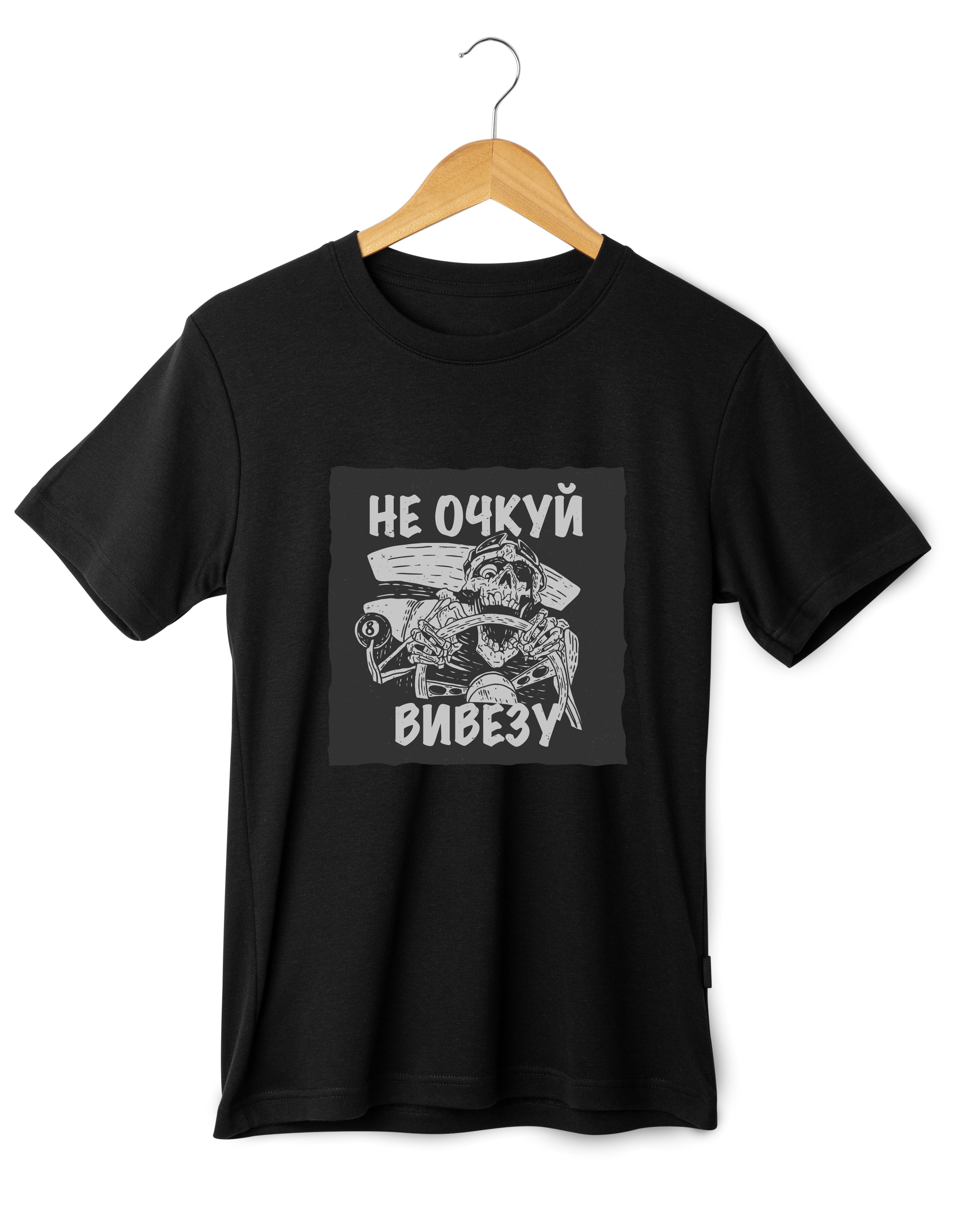 Футболка «Не очкуй вивезу»