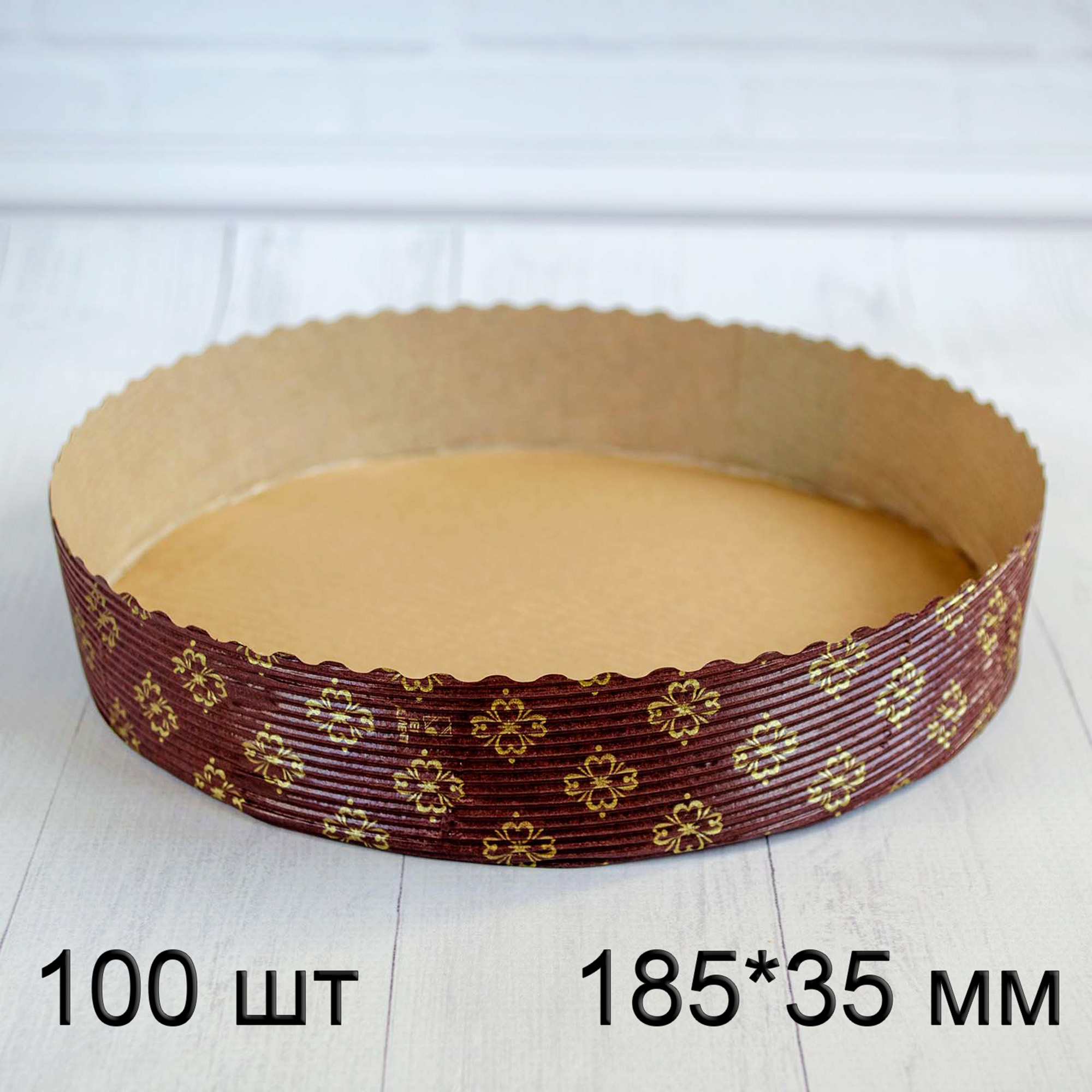 Форма для пирога, кишу, тарту, кругла, паперова, 185*35 мм, тубус 100 шт, Італія, коричнева