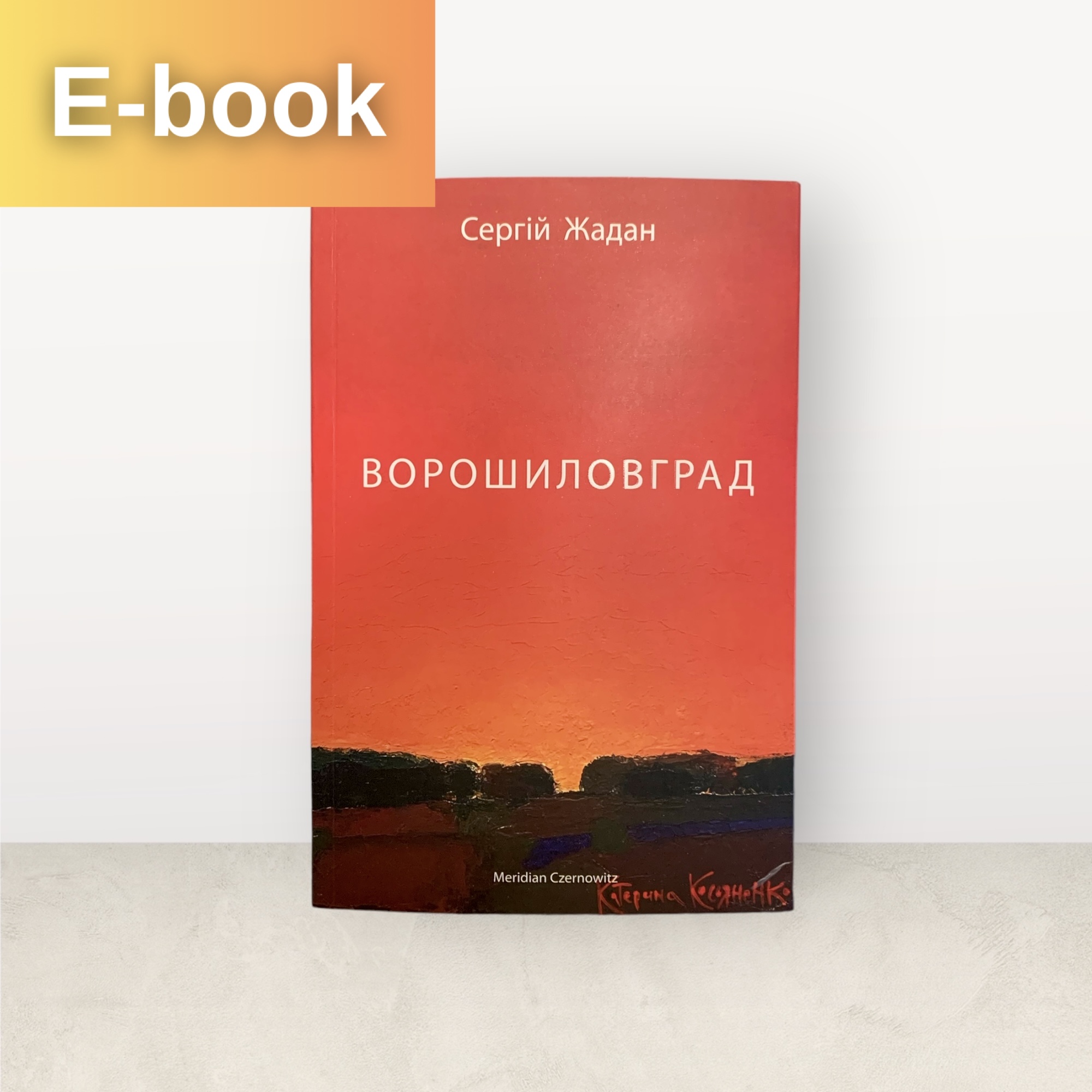 Ворошиловград / Cергій Жадан / Електронна