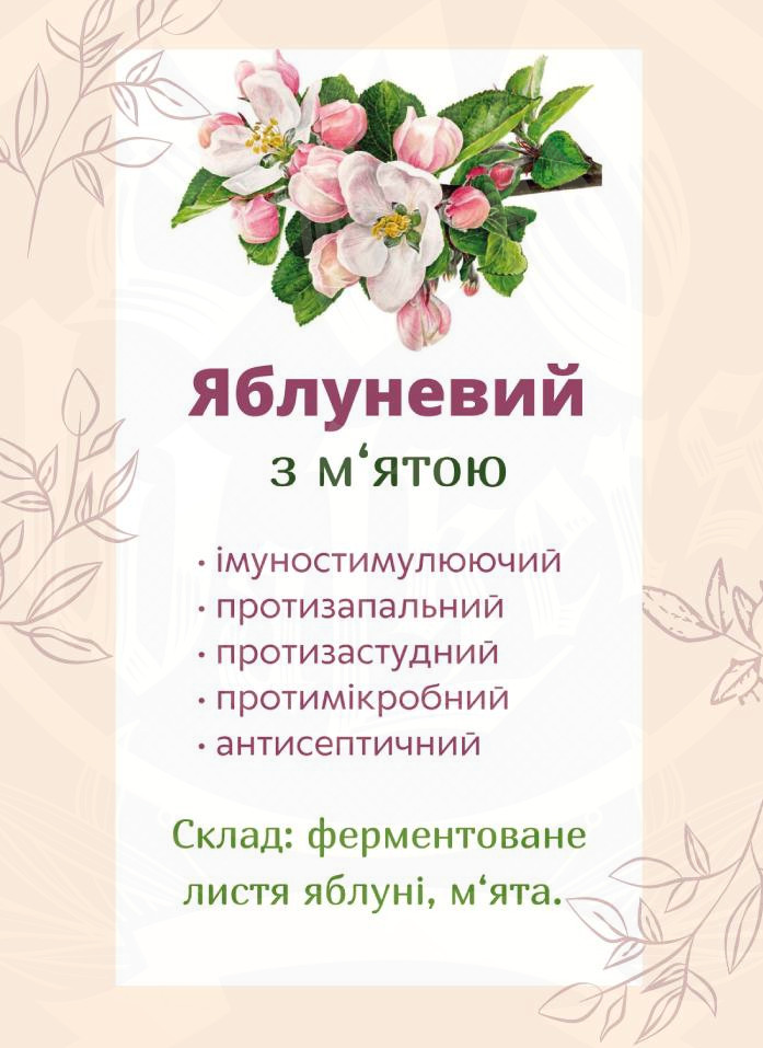 Яблуня (та м’ята)