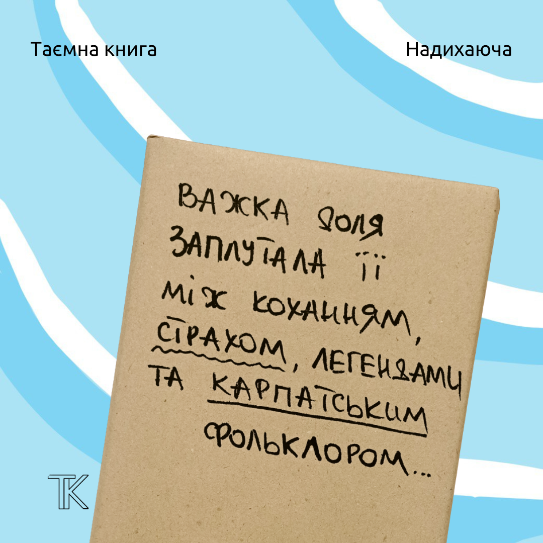 Таємна Книга "Важка доля заплутала її між коханням, страхом, легендами та карпатським фольклором..."