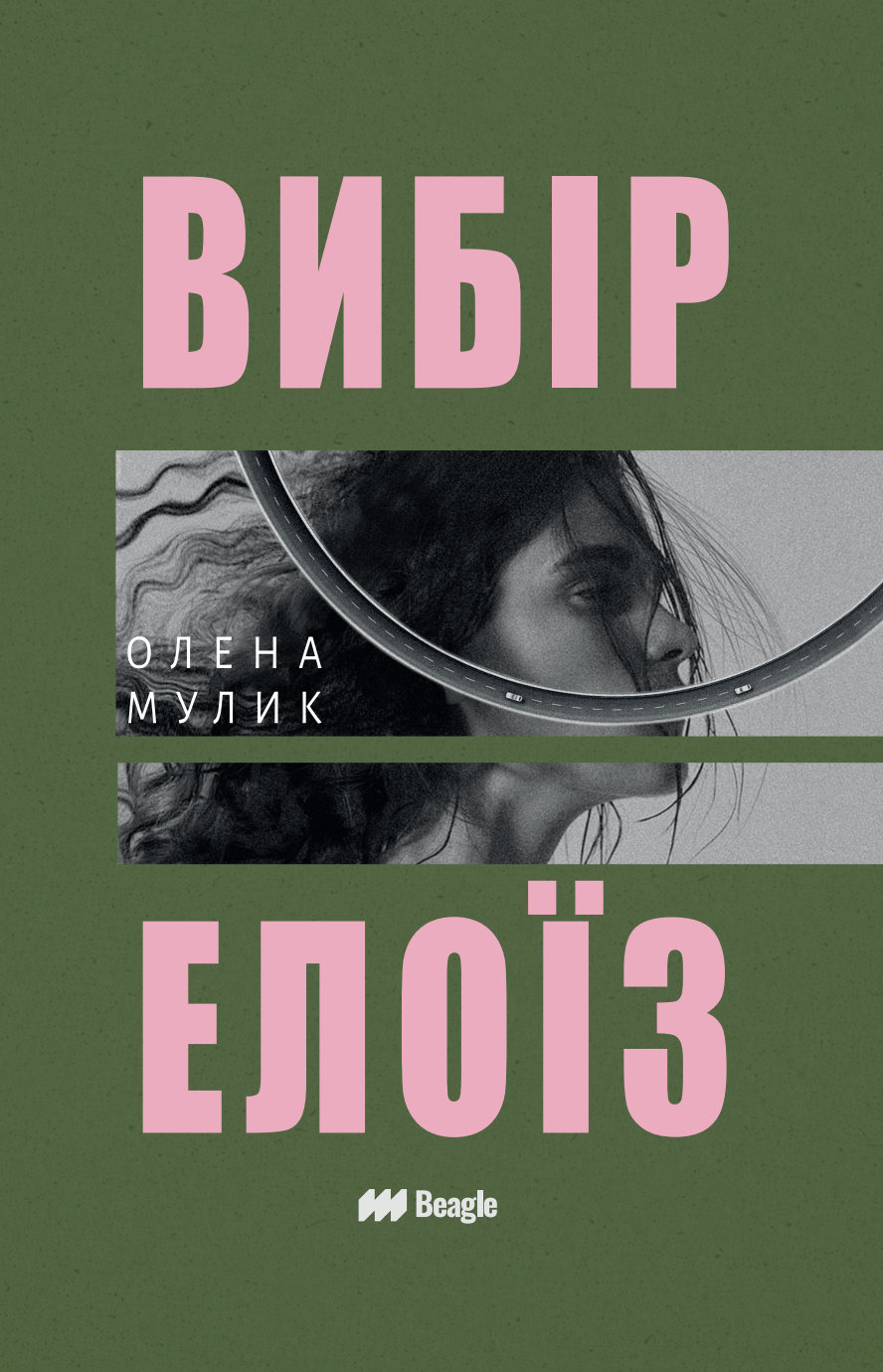 Вибір Елоїз. Олена Мулик