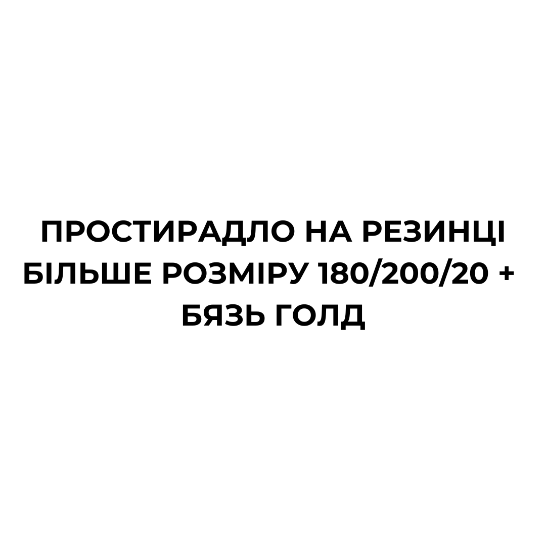 Простирадло на резинці більше розміру 180/200/20 БЯЗЬ ГОЛД