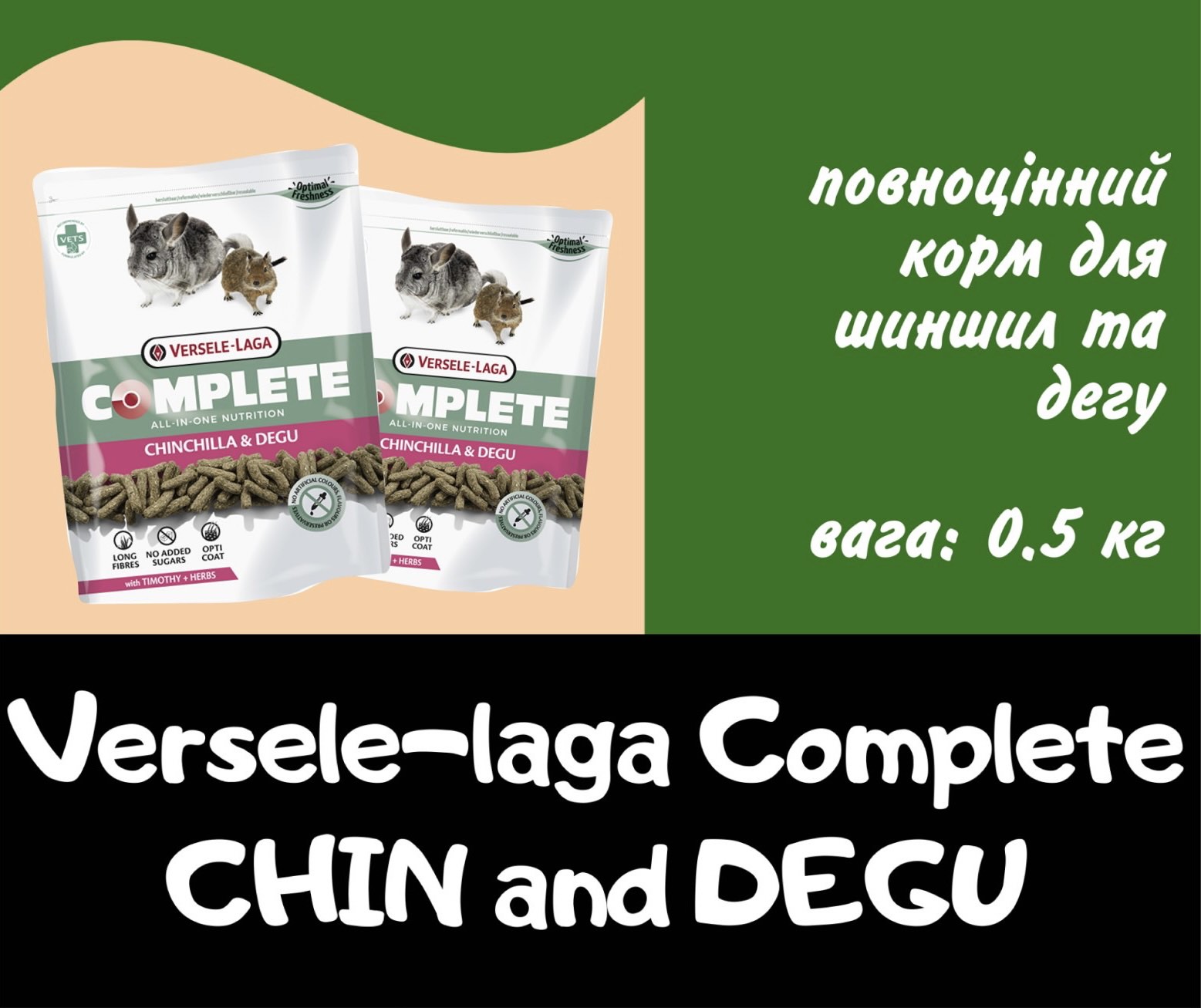 Versele-Laga Complete Chinchilla&Degu - Гранульований корм для шиншил і дегу 0.5 кг та 1.75 кг