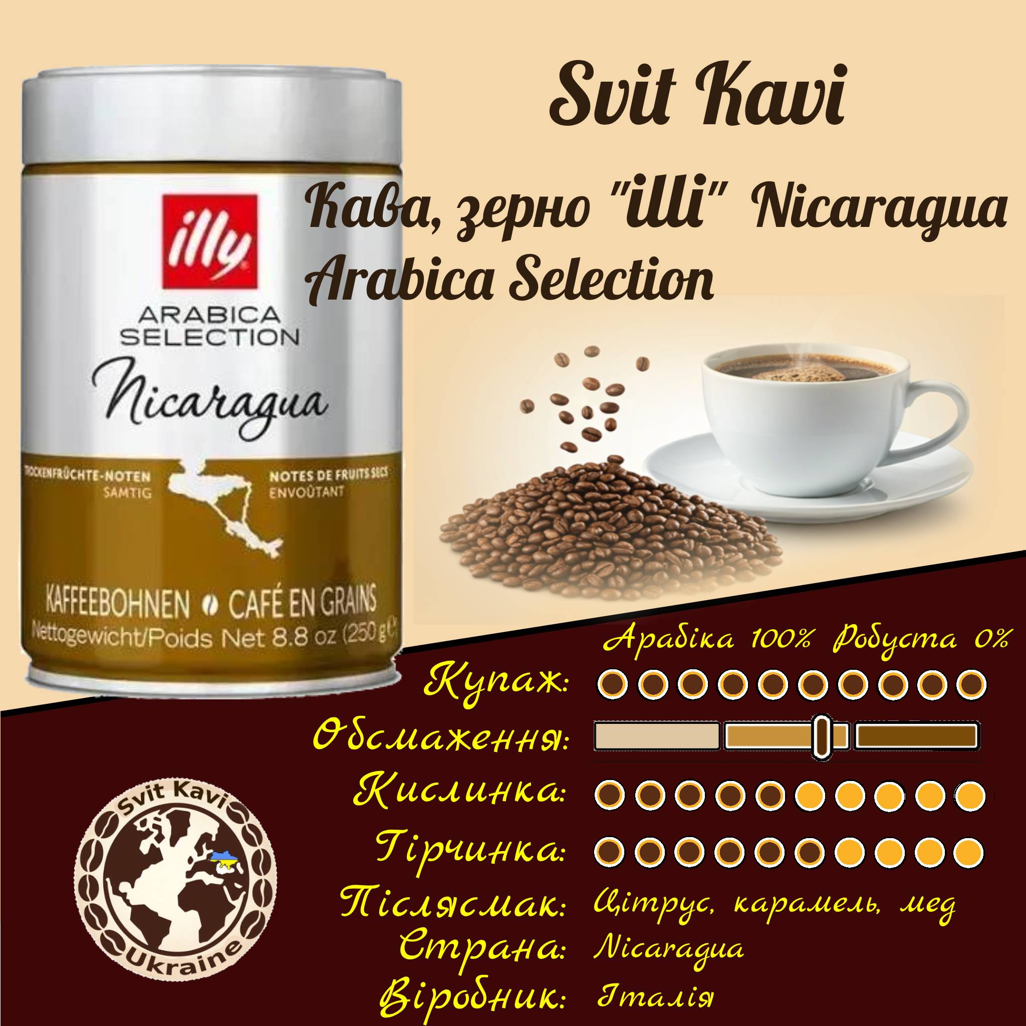 Кава в зернах illy NICARAGUA Selection 250г Arabica 100%+Робуста 0% банка 0,25кг. Італія