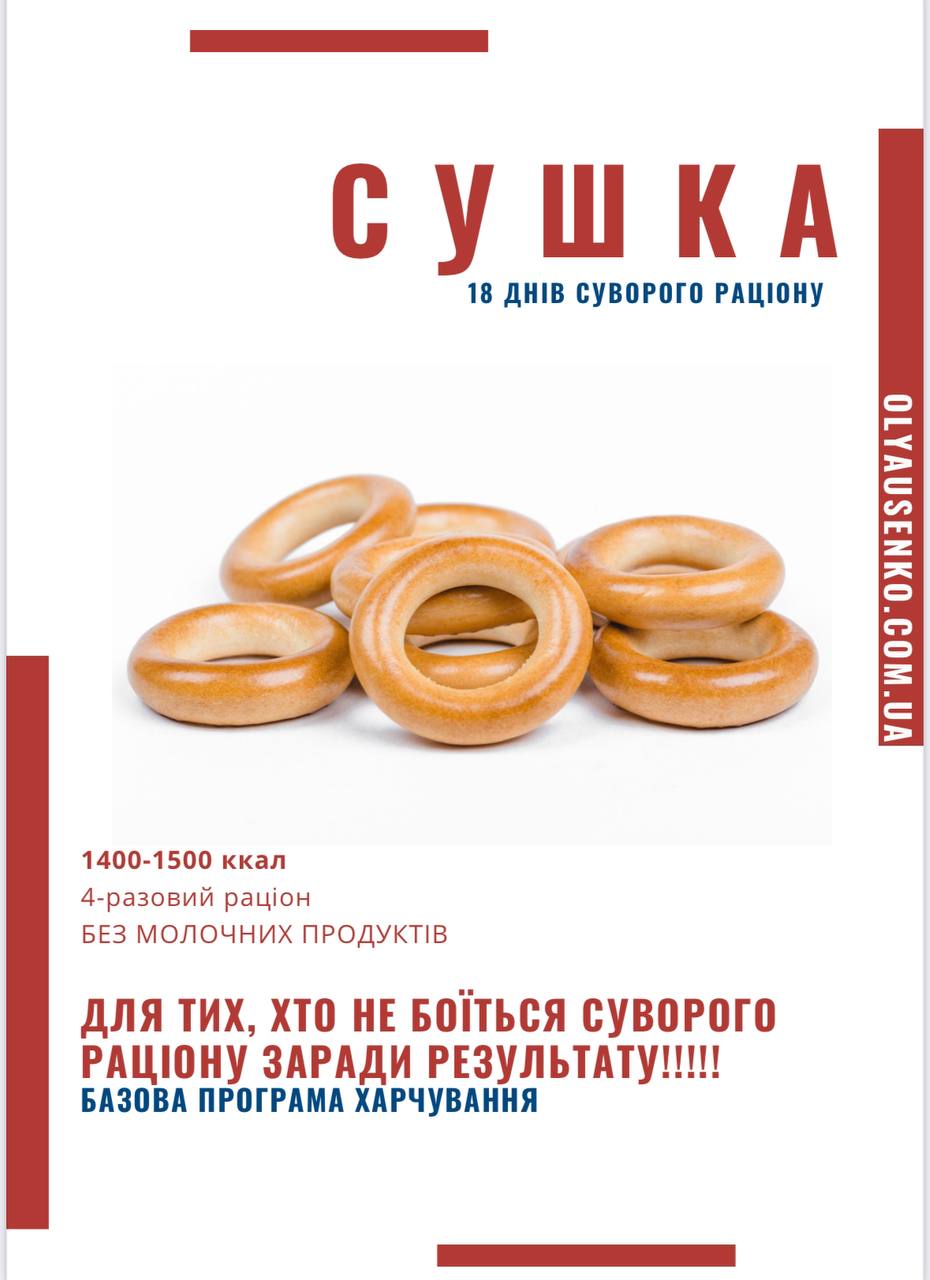 Сушка: найсуворіша програма