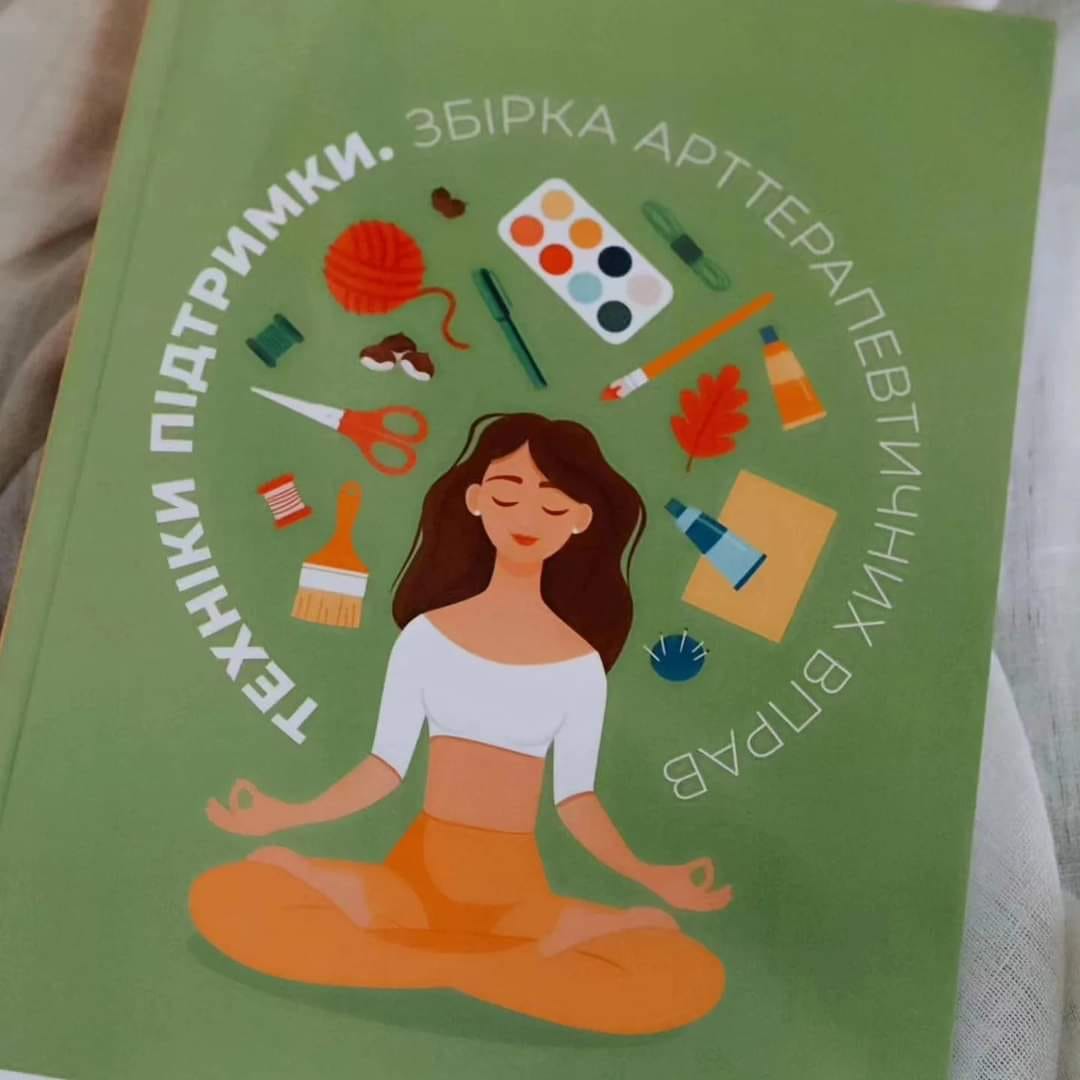 Електронна: Техніки підтримки. Збірка арттерапевтичних вправ