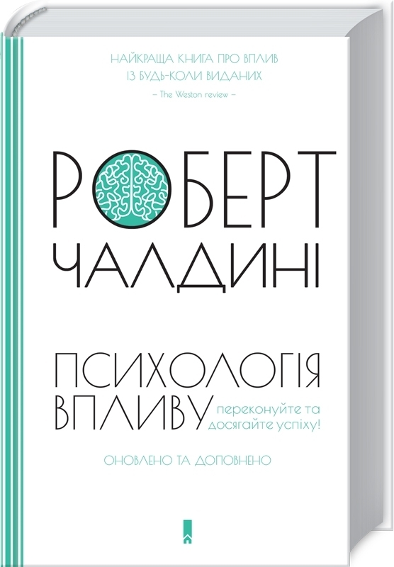 Психологія впливу. Оновлено та доповнено. Роберт Чалдині (м'яка)