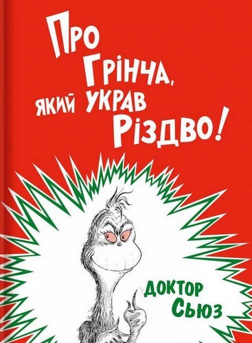 Про Грінча, який украв Різдво