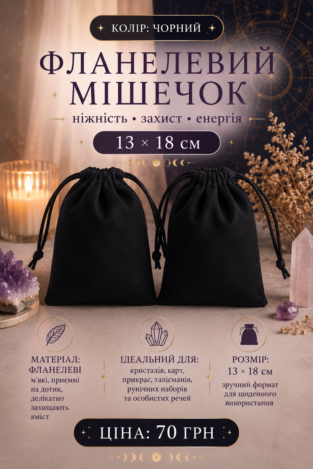 Мішечок фланелевий чорний