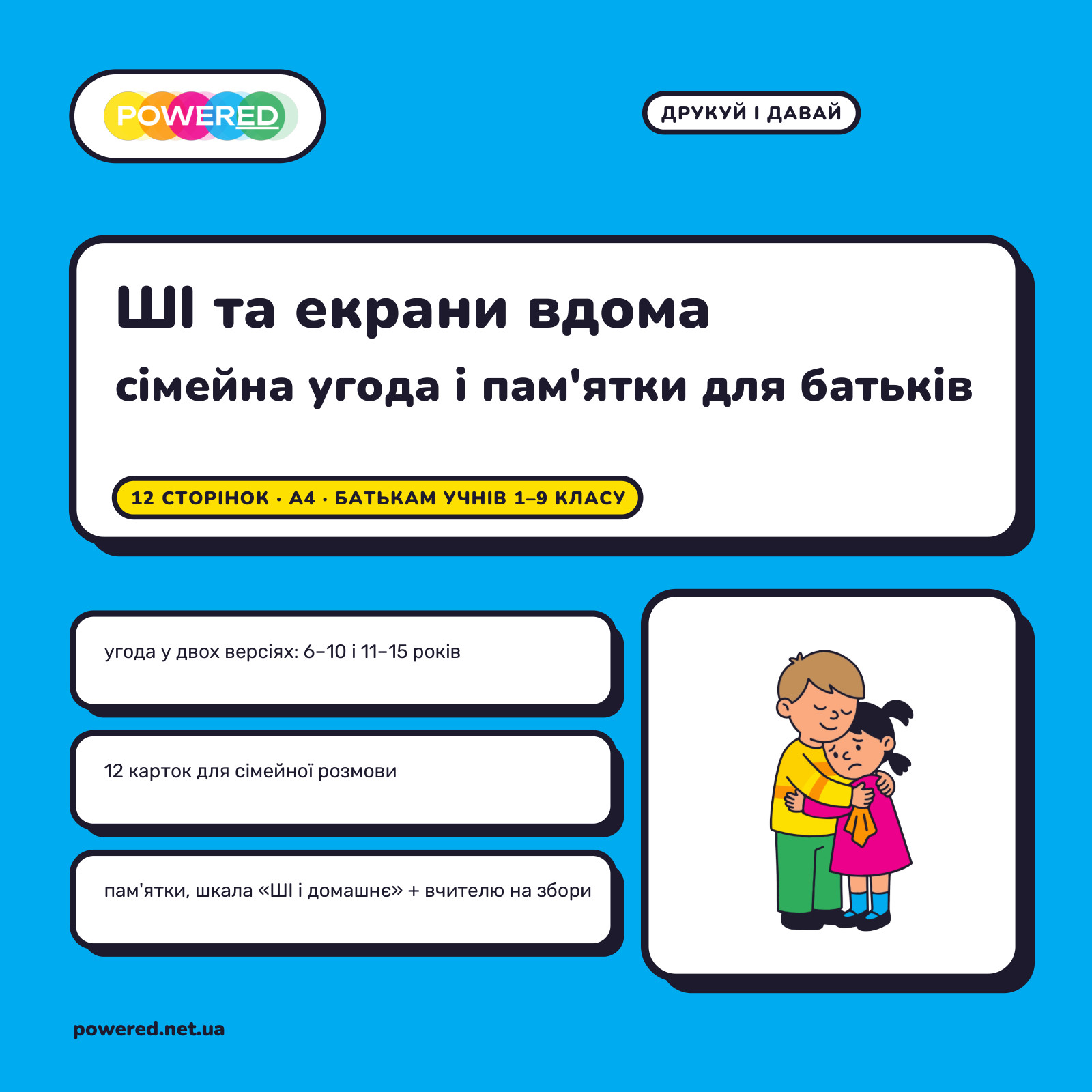 ШІ та екрани вдома: сімейна угода і пам'ятки для батьків