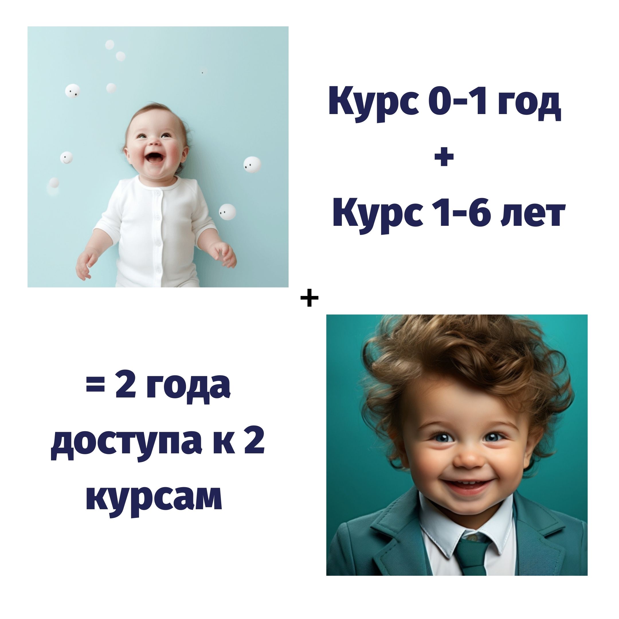 Курс 0-1 год + курс 1-6 лет = 2 года доступа