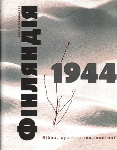 Фінляндія 1944. Війна, суспільство, настрої