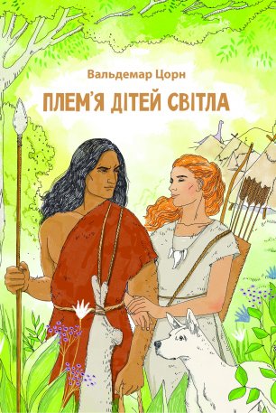 Плем’я дітей світла