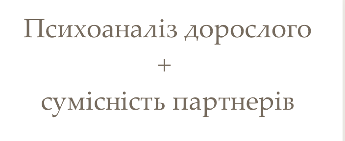 Психоаналіз дорослого +  сумісність партнерів