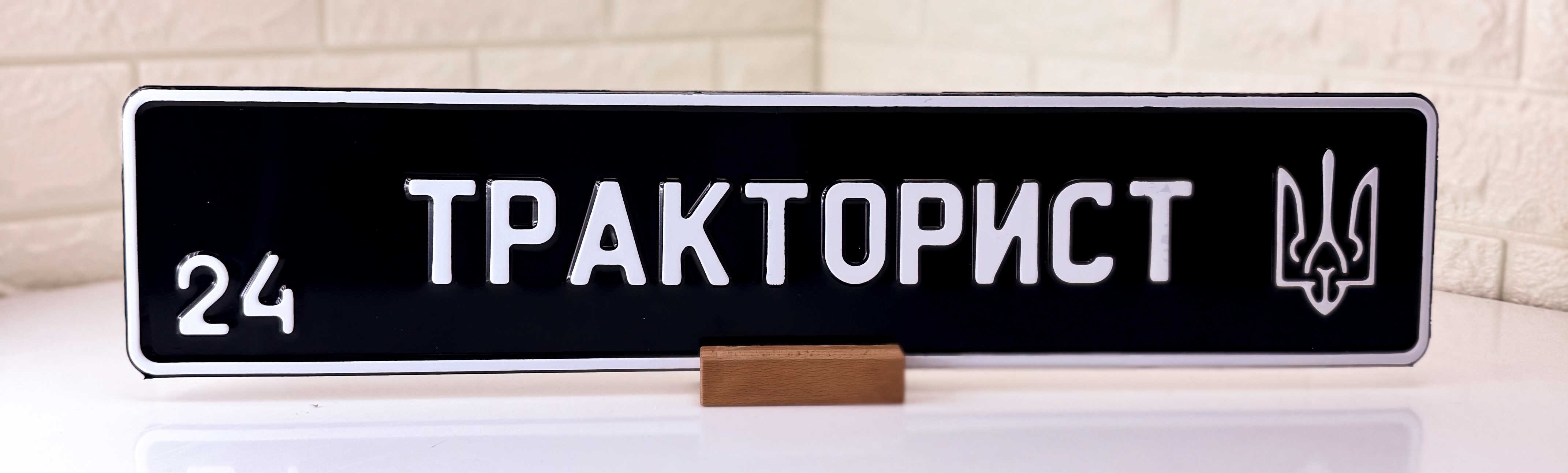 Сувенірний номер на авто з позивним, регіоном та гербом