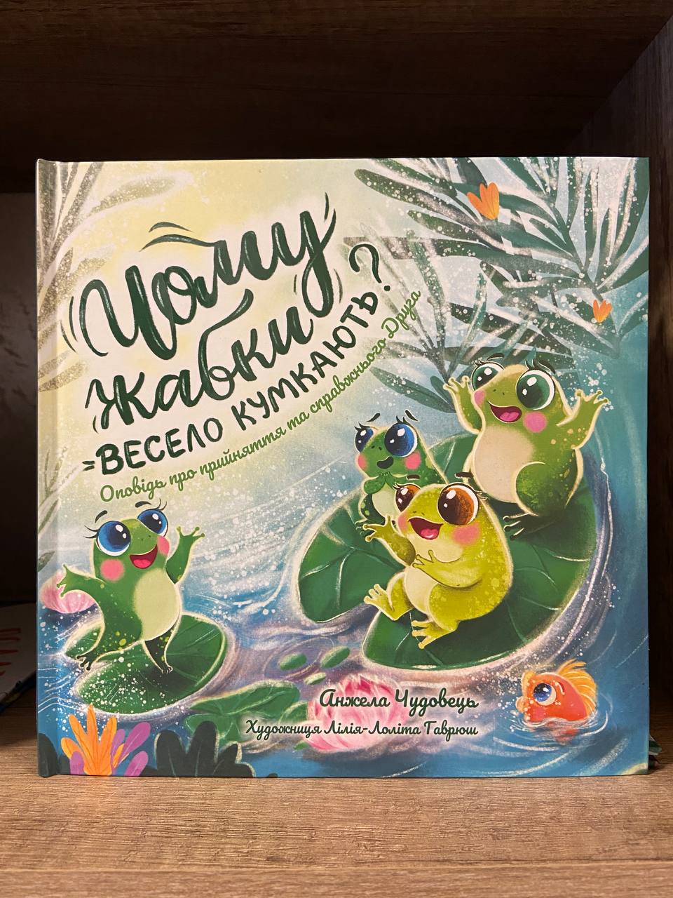 Чому жабки весело кумкають?