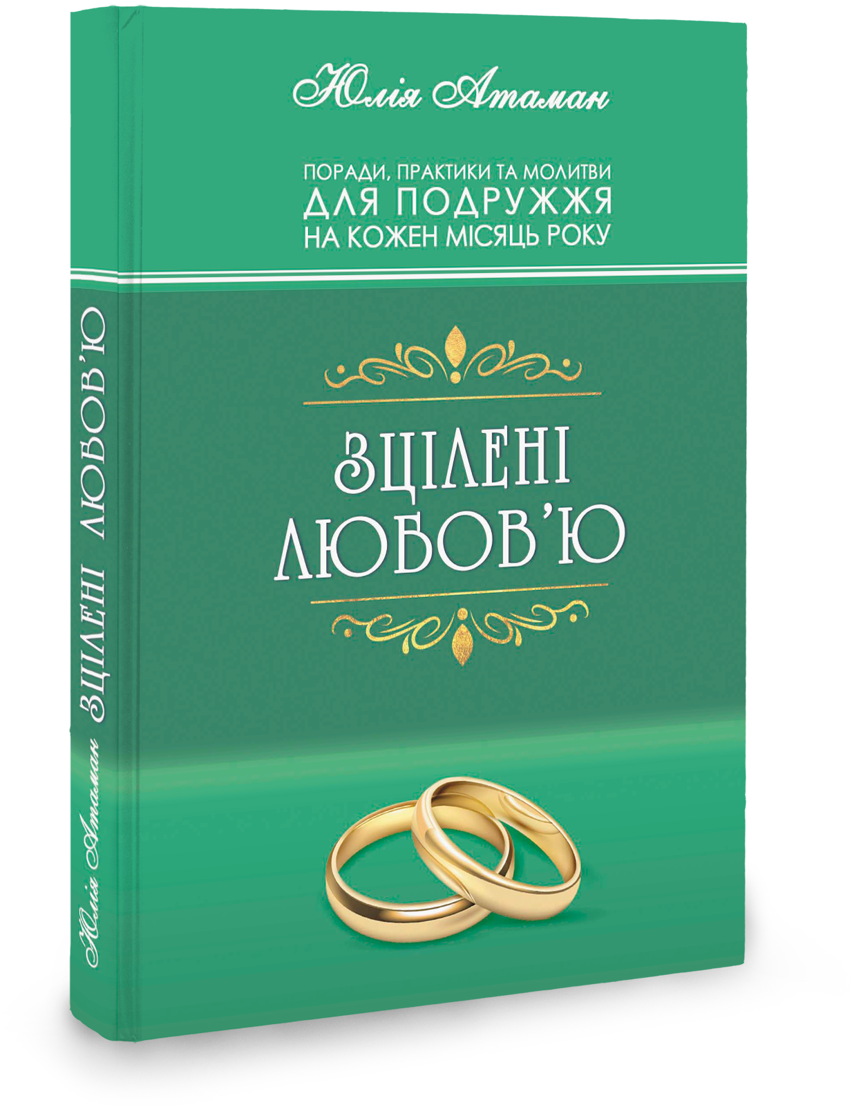 Зцілені любов'ю. Поради, практики та молитви для подружжя на кожен місяць року