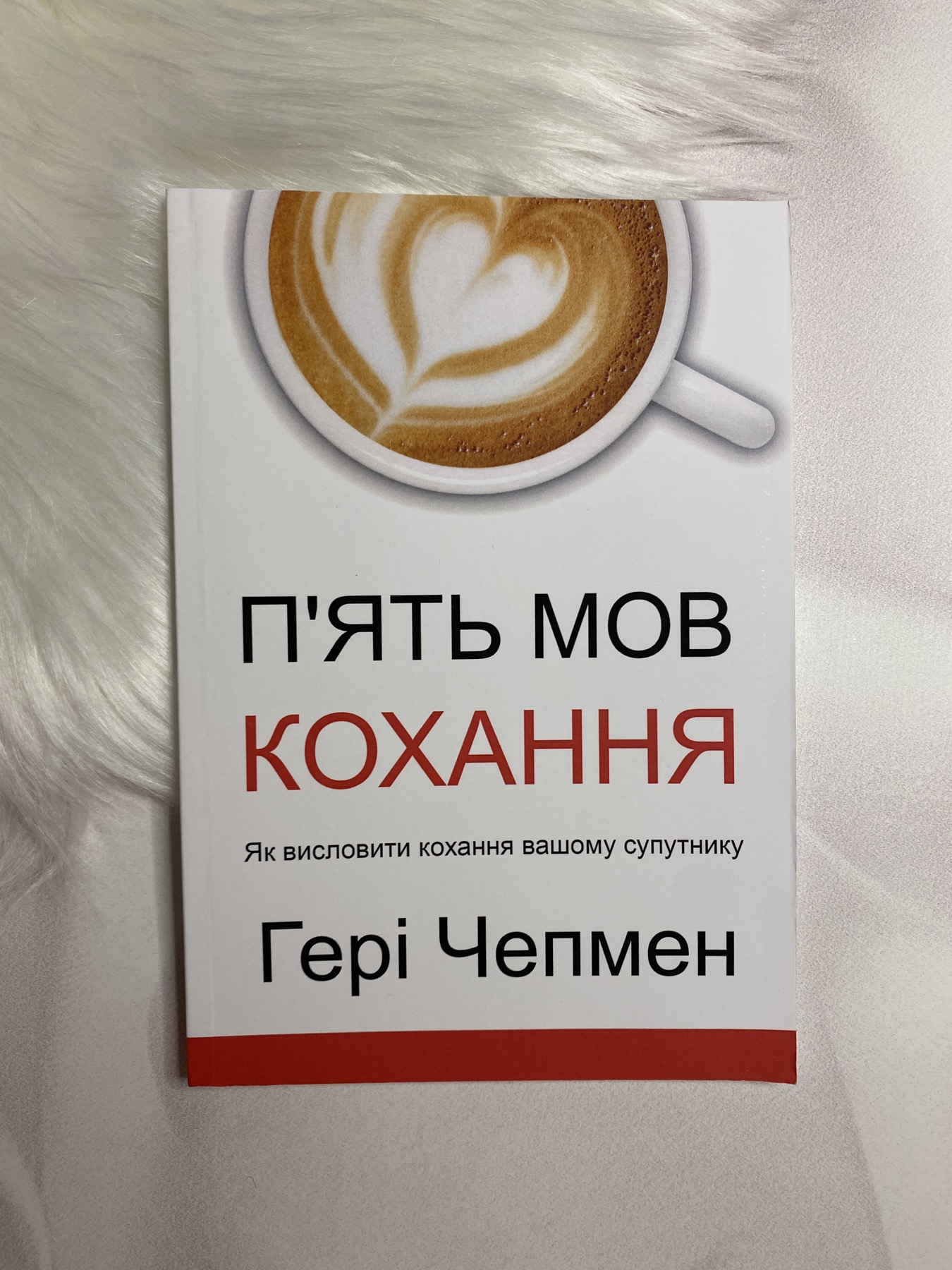 П'ять мов кохання. Гері Чепмен.