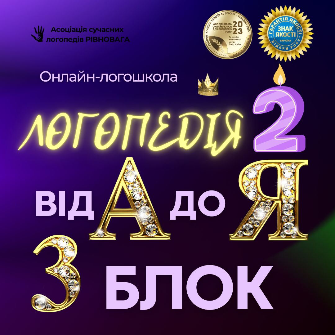 2 ПОТІК Блок 3. Логошкола Логопедія від А до Я