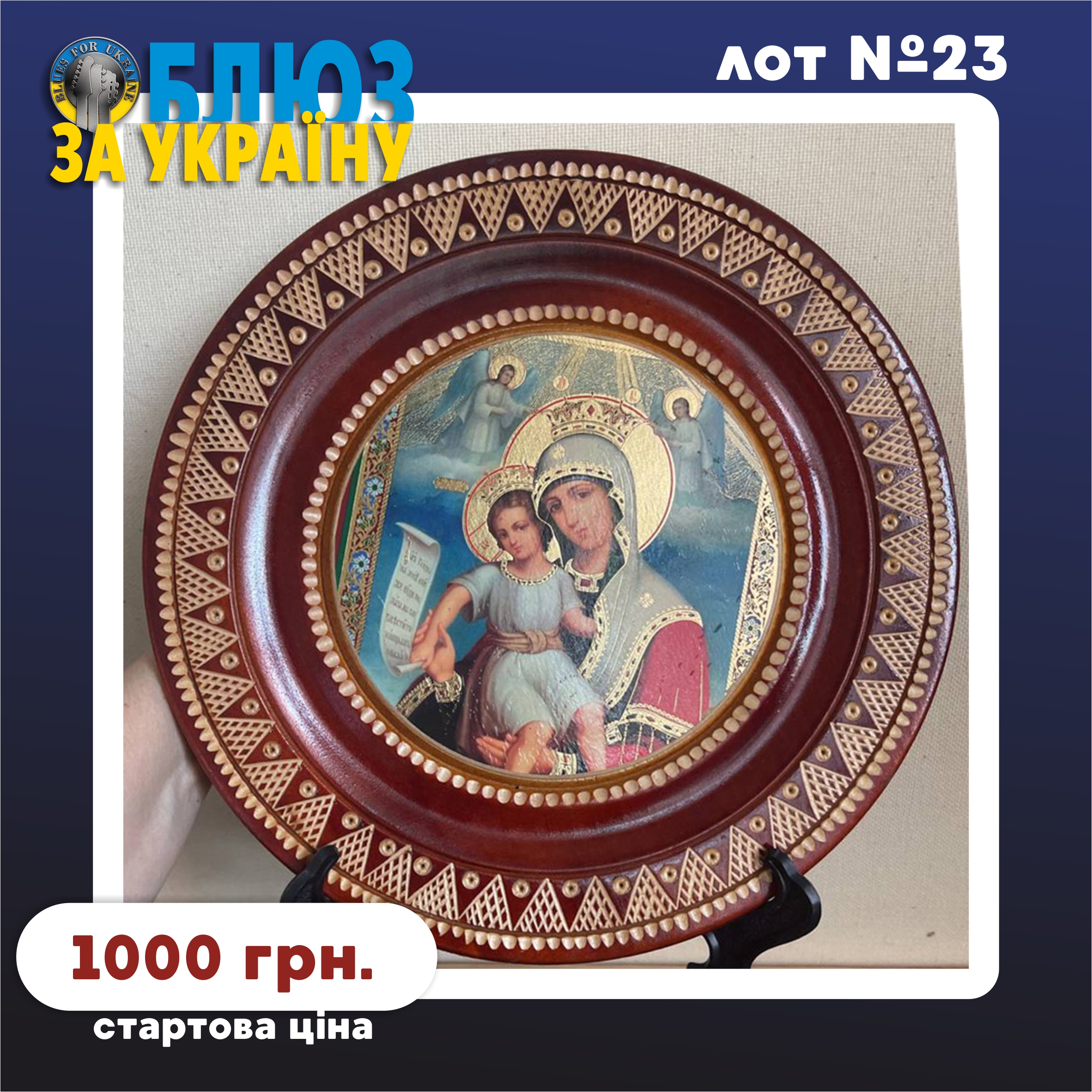 Lot №23. Дерев'яна кругла ікона-копія (Wooden round icon-copy)