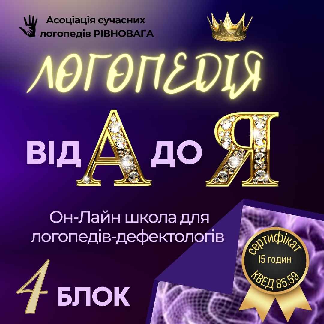 2 ПОТІК Блок 4. Логошкола Логопедія від А до Я