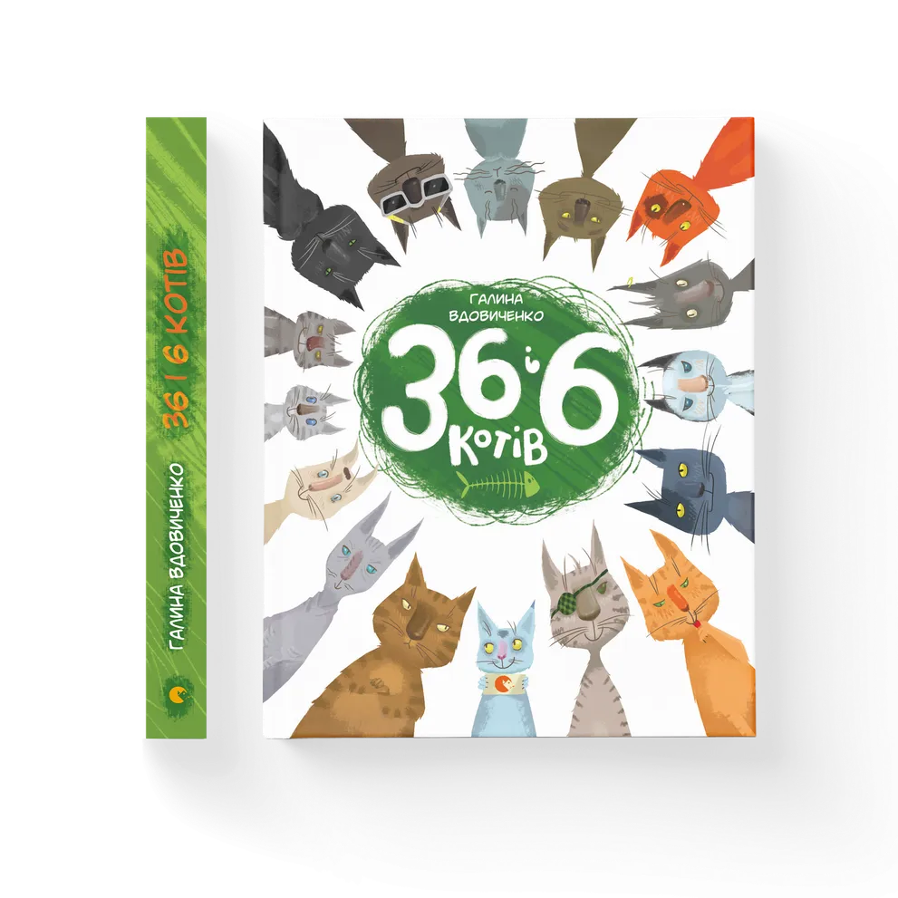 36 і 6 котів. Книга 1. Галина Вдовиченко