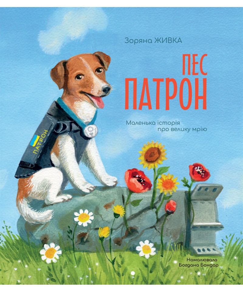 Пес Патрон. Маленька історія про велику мрію