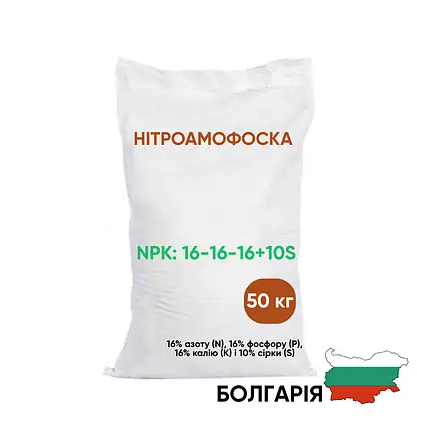 Нітроамофоска з додавання сірки NPK:16:16:16(10S) Болгарія 50кг