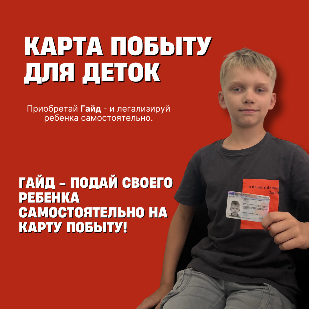 Karta pobytu Самостоятельно для вашего РЕБЕНКА!)