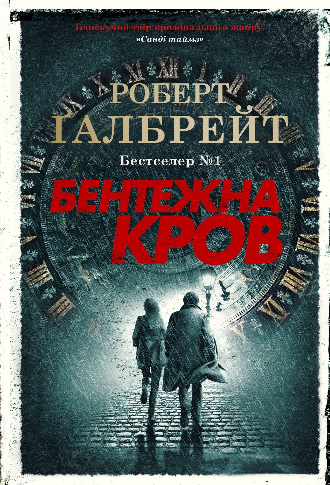 Бентежна кров. Книга 5. Роберт Ґалбрейт