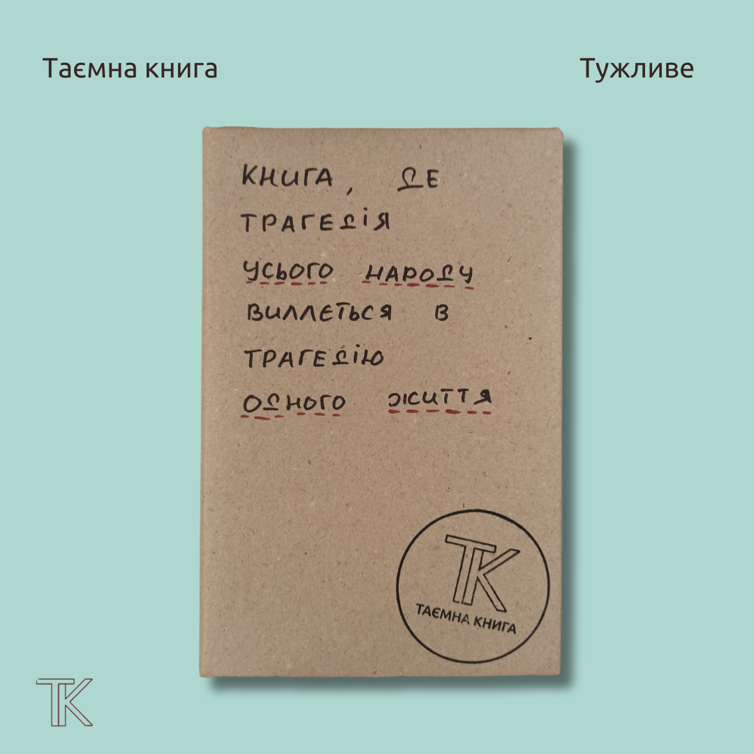 Книга, де трагедія усього народу виллється в трагедію одного життя