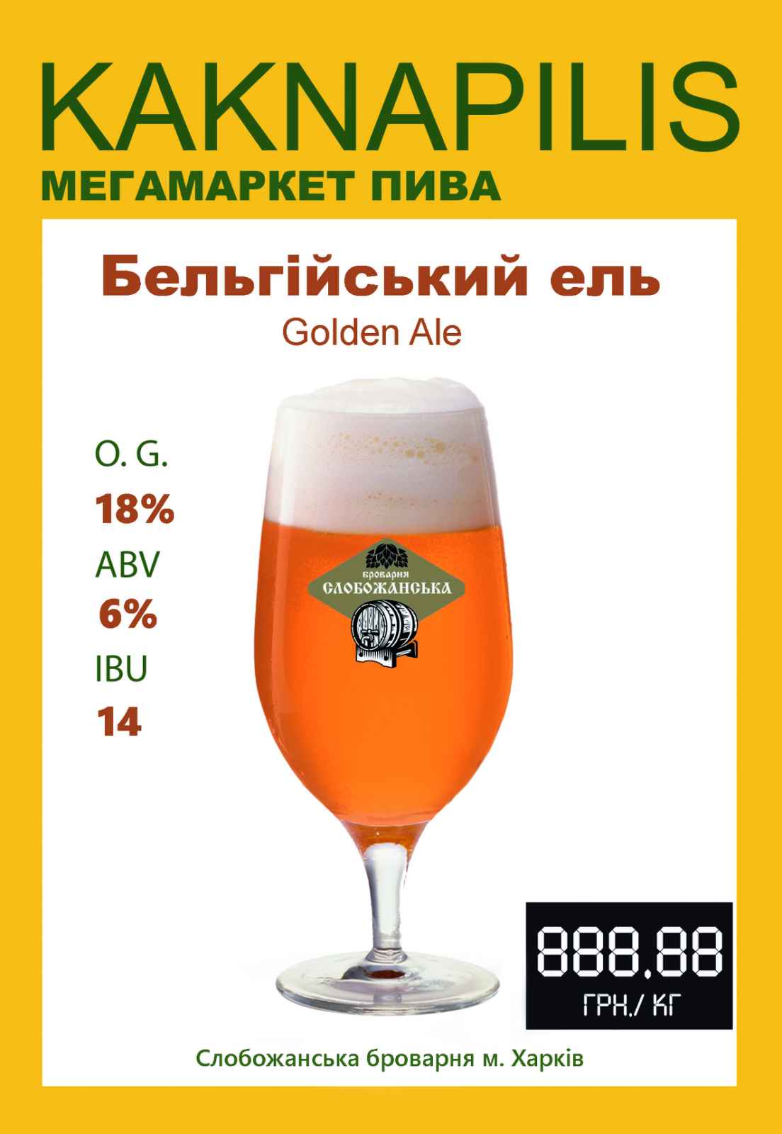 Пиво Крафтове «Слобожанська броварня» Бельгійський ель (ціна за кг)